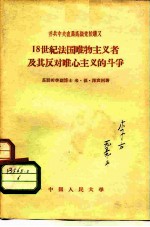 苏共中央直属高级党校讲义 18世纪法国唯物主义者及其反对唯心主义的斗争