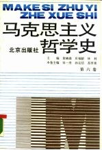 马克思主义哲学史 第6卷 马克思主义哲学在中国的传播和发展 上