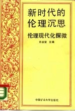 新时代的伦理沉思 伦理现代化探微