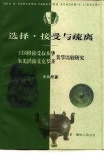 选择·接受与疏离  王国维接受叔本华、朱光潜接受克罗齐美学比较研究