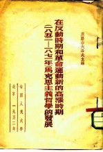 在反动时期和革命运动新的高涨时期 一八五二-一八七一年 马克思主义哲学的发展