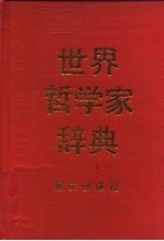 世界哲学家辞典