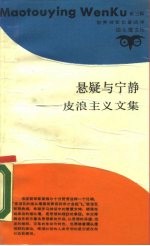 悬疑与宁静 皮浪主义文集