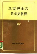 马克思主义哲学史教程