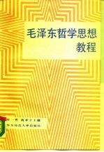 毛泽东哲学思想教程