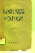 辩证唯物主义认识论对实际工作的意义