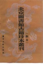 北京图书馆古籍珍本丛刊拟目