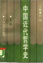 中国近代哲学史  上