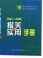 报关实用手册  2002-2003  下