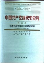 中国共产党组织史资料 第5卷 过渡时期和社会主义建设时期 1949.10-1966.5