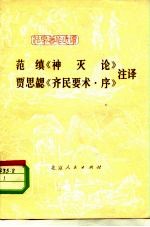 范缜《神灭论》 贾思勰《齐民要术·序》注译