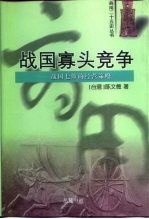 战国寡头竞争  战国七雄的经营策略