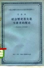 社会历史首先是生产者的历史  劳动创造人类的世界