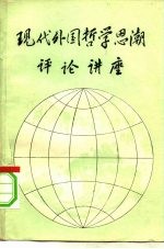 现代外国哲学思潮评论讲座