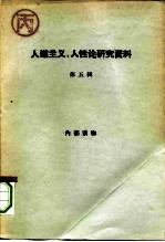 人道主义、人性论研究资料