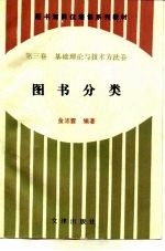 图书馆岗位培训系列教材 第3卷 基础理论与技术方法卷 图书分类