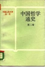 中国哲学通史  第2卷