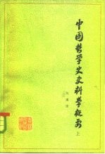 中国哲学史史料学概要