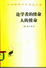 论学者的使命、人的使命