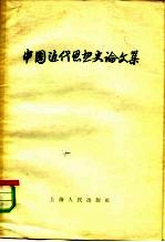 中国近代思想史论文集