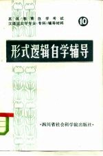 高等教育自学考试汉语言文学专业 专科 辅导材料 10 形式逻辑自学辅导