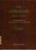 何梁何利奖 中英文本 1999