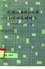 论辩证思维形成和它的范畴体系 亚里士多德《形而上学》一书初探