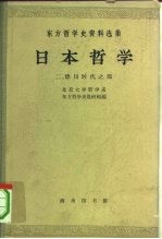 日本哲学 第2集 德川时代之部