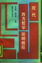 现代西方哲学简明教程