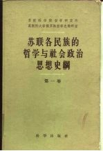 苏联各民族哲学与社会政治思想史纲 两卷集