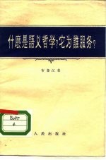 什么是语义哲学?它为谁服务?