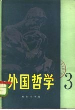 外国哲学 第3辑