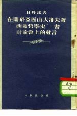 在关于亚历山大洛夫著“西欧哲学史”一书讨论会上的发言 1947年6月24日