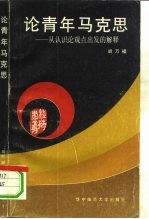 论青年马克思 从认识论观点出发的解释