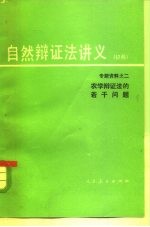 农学辩证法的若干问题