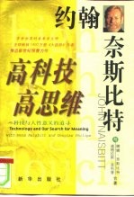 高科技·高思维 科技与人性意义的追寻