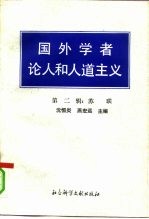 国外学者论人和人道主义 第2辑 苏联