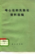 唯心论的先验论资料选编