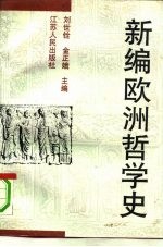 新编欧洲哲学史