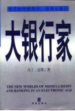 大银行家 电子时代的货币、信用与银行