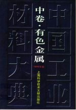 中国工业材料大典  1999年版  中  有色金属