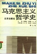 马克思主义哲学史 第7卷 马克思主义哲学在中国的传播和发展 下