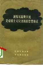 新马尔萨斯学说是帝国主义反动派的思想体系