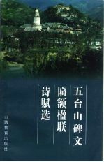 五台山碑文、匾额、楹联、诗赋选