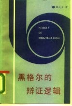 黑格尔的辩证逻辑  概念、判断和推理的辩证发展