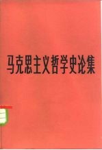 马克思主义哲学史论集