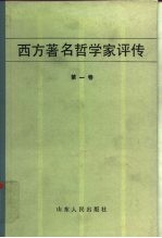 西方著名哲学家评传