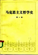 马克思主义哲学史