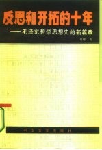 反思和开拓的十年 毛泽东哲学思想史的新篇章