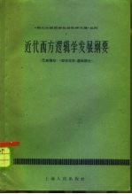 近代西方逻辑学发展纲要 巴斯摩尔《哲学百年》逻辑部分